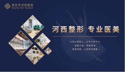 南京河西美容整形醫(yī)院 一站式齊全項目，成就您的美麗傳說